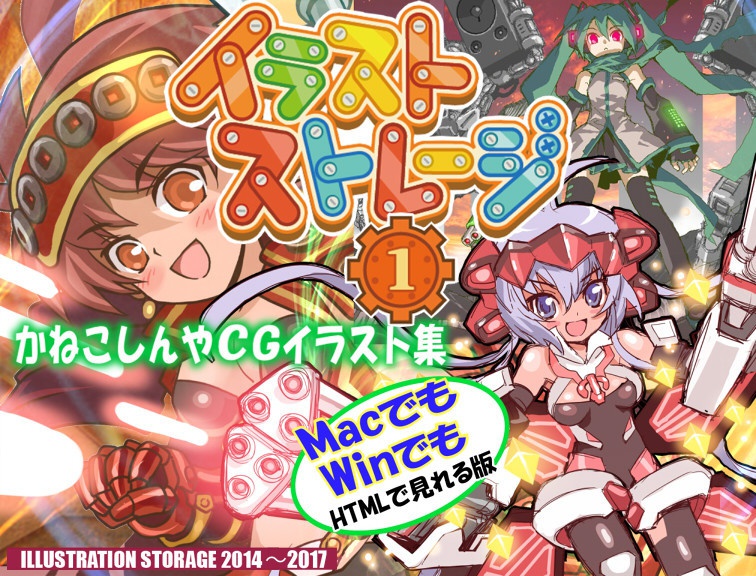 イラストストレージ かねこしんやCG集 HTMLブラウザで見れる版