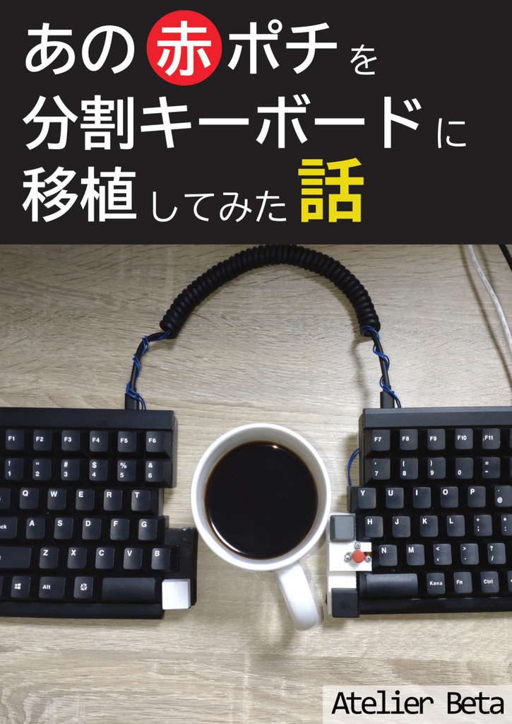 あの赤ポチを分割キーボードに移植してみた話