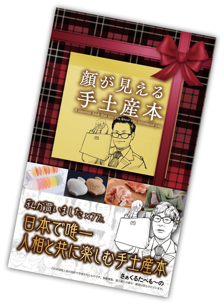 顔が見える手土産本※帯付き、P156訂正紙付き