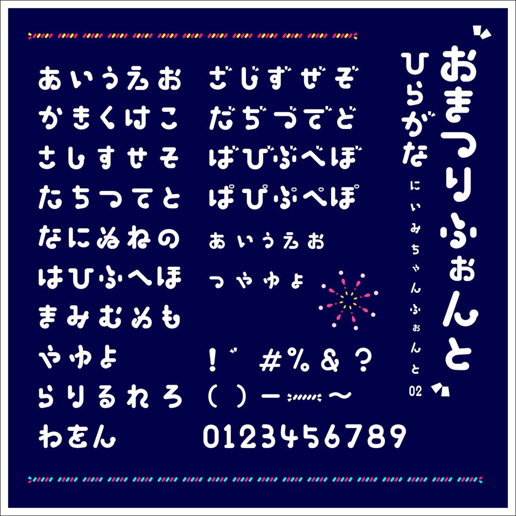 おまつりふぉんと【商用可】
