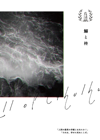 【書籍版】鰯と柊【クトゥルフ神話TRPG/6版】