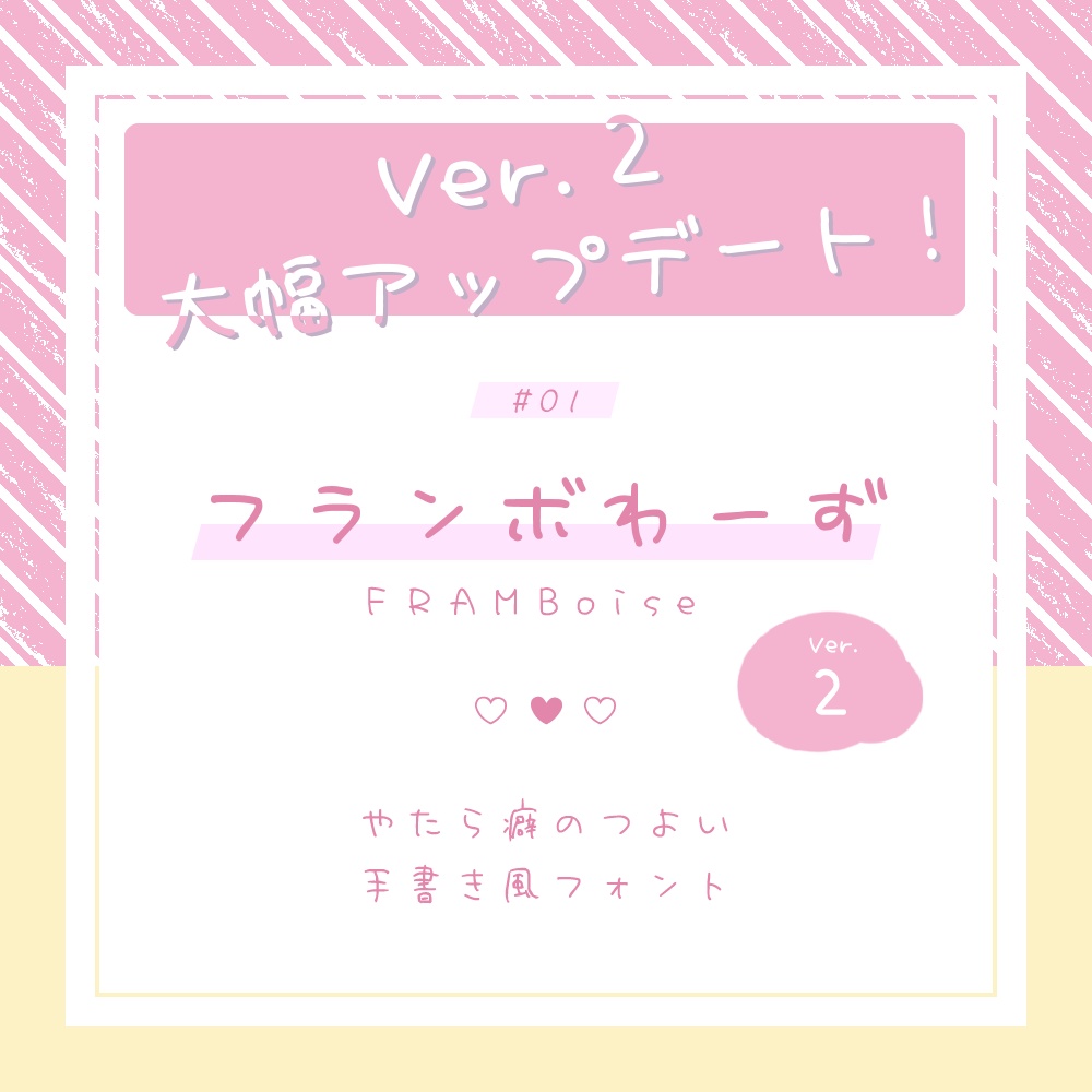 【フリーフォント版】フランボわーず2.01