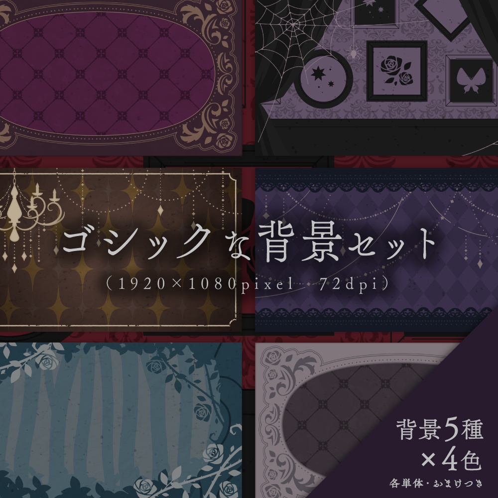 ゴシックな背景セット【サムネイル素材】